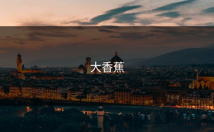 大香蕉