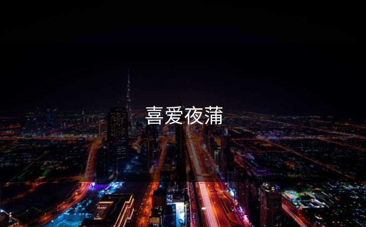 喜爱夜蒲
