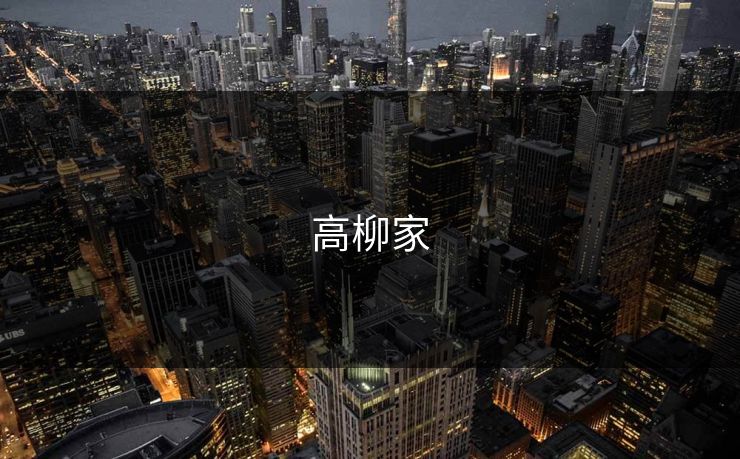 高柳家