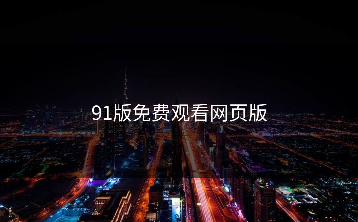 91版免费观看网页版