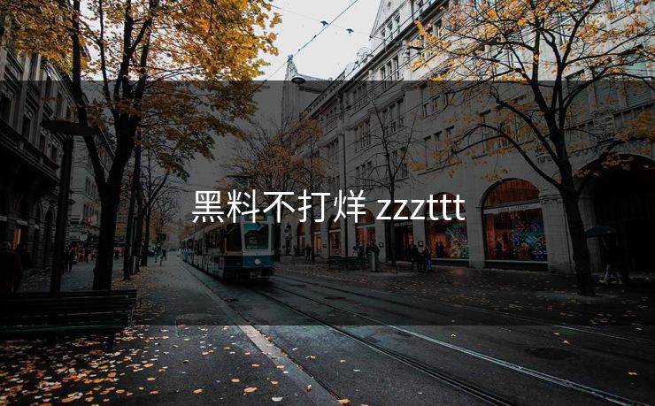 黑料不打烊 zzzttt